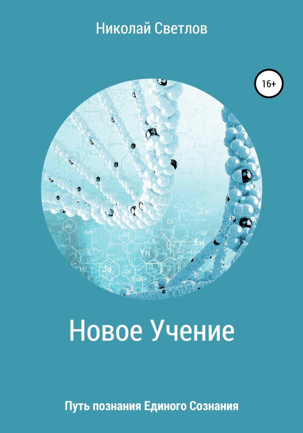Обложка книги «Новое учение. Путь познания единого сознания.»