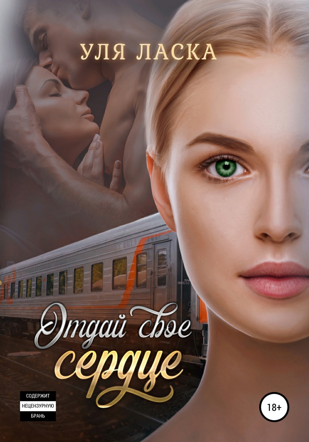 Обложка книги «Отдай свое сердце»