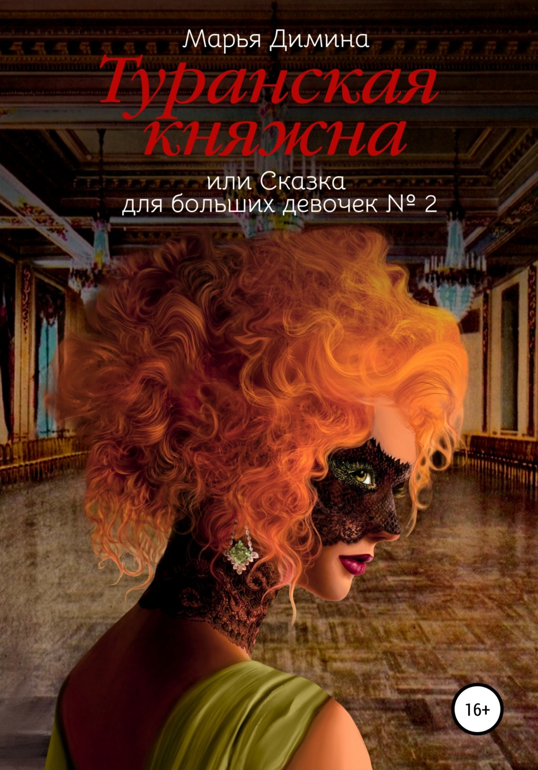 Обложка книги «Туранская княжна, или Сказка для больших девочек №2»