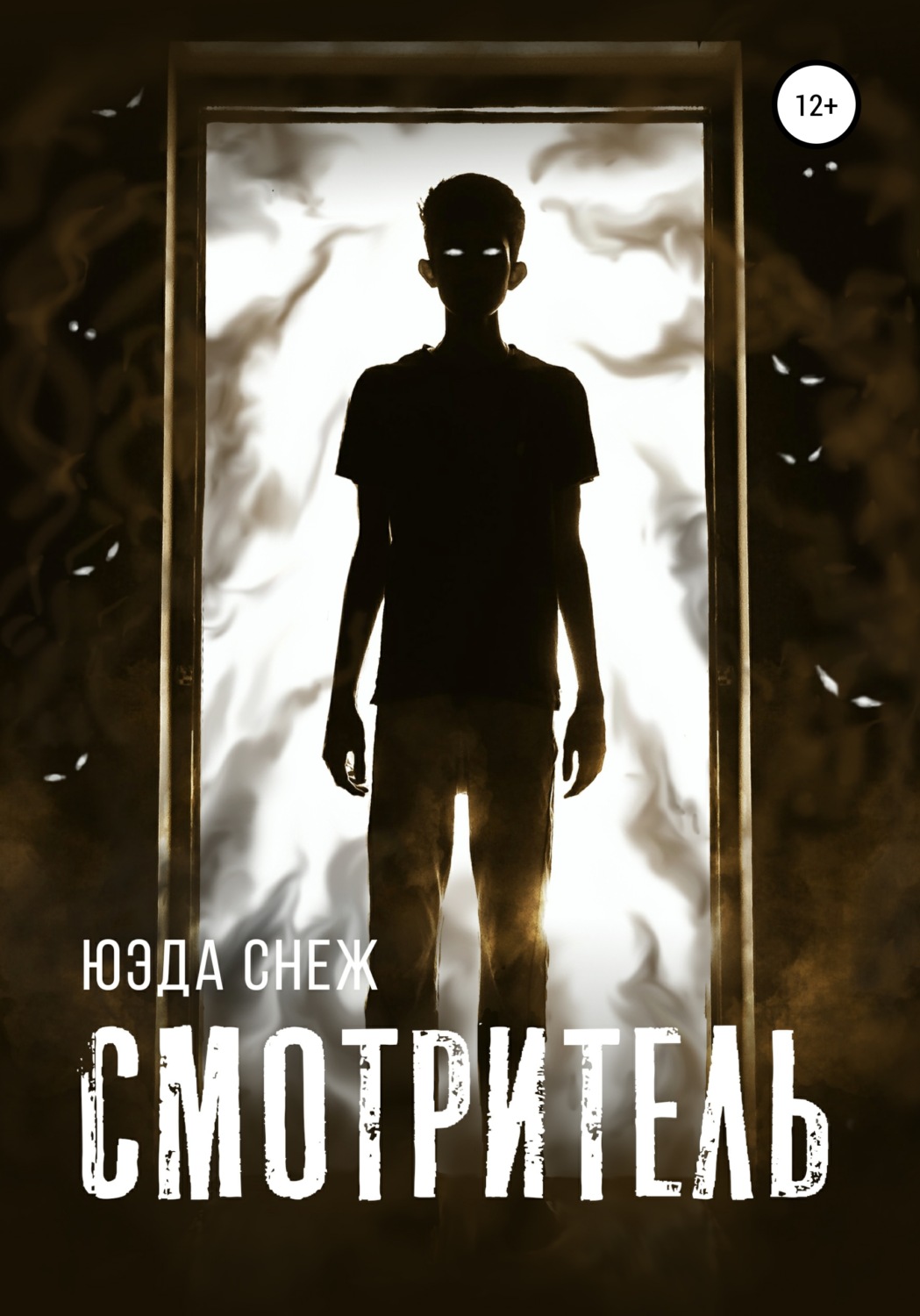 Обложка книги «Смотритель»