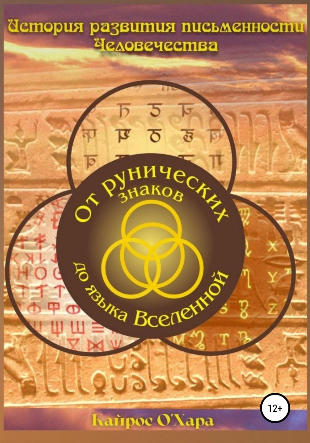 Обложка книги «От рунических знаков до языка Вселенной»