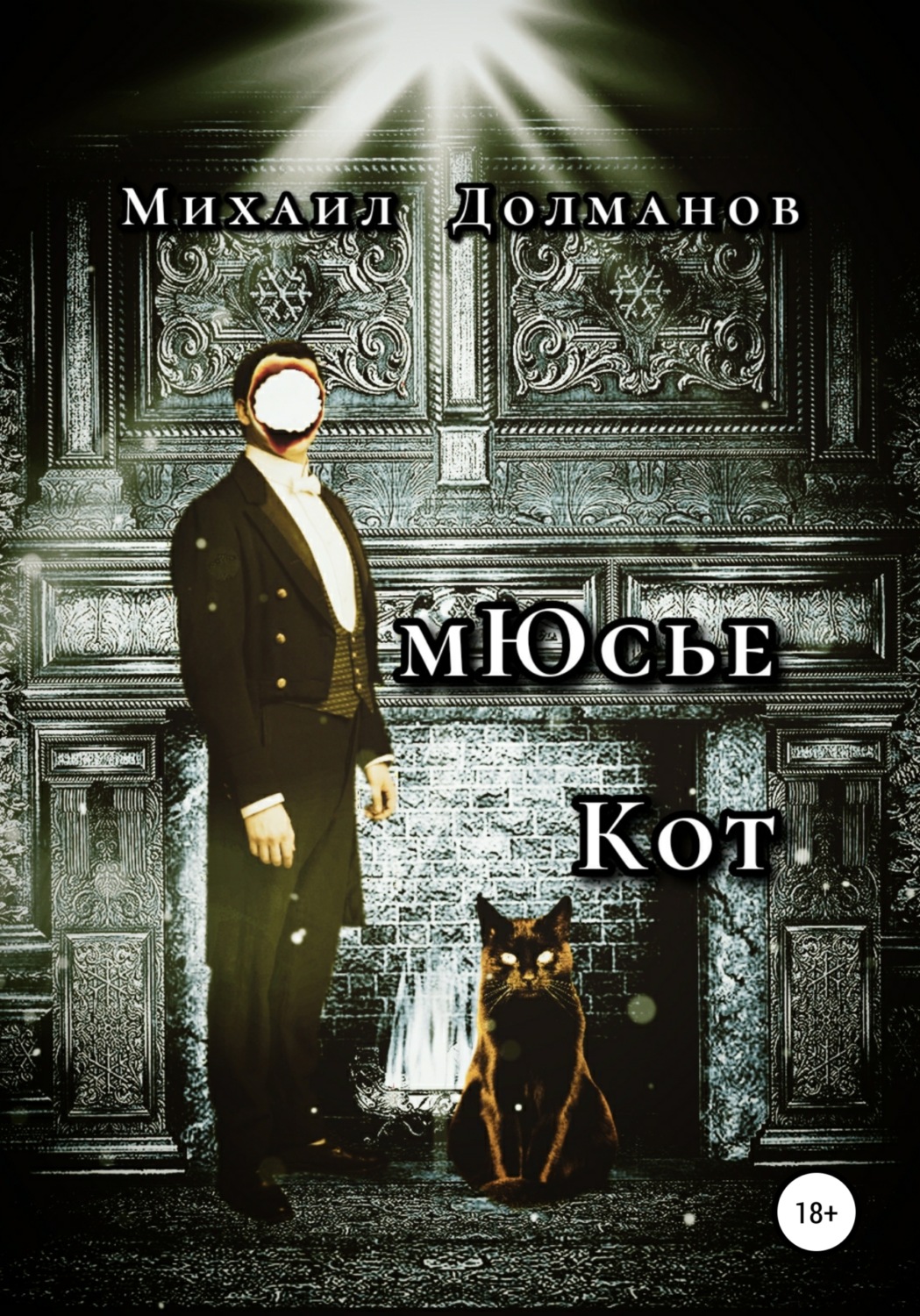 Обложка книги «мЮсье Кот»