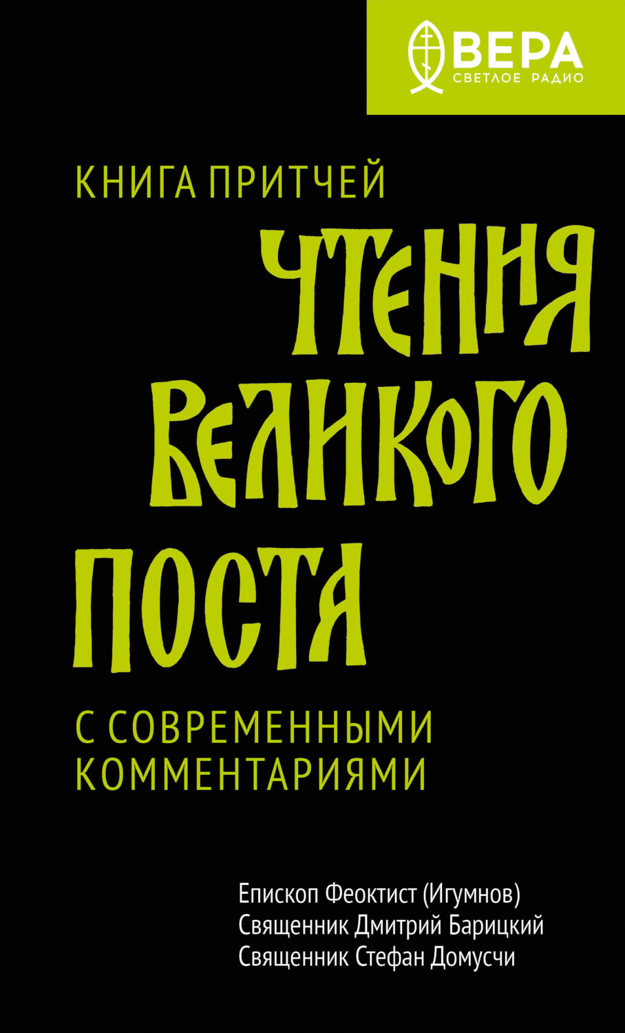 Обложка книги «Чтения Великого поста. Книга Притчей»