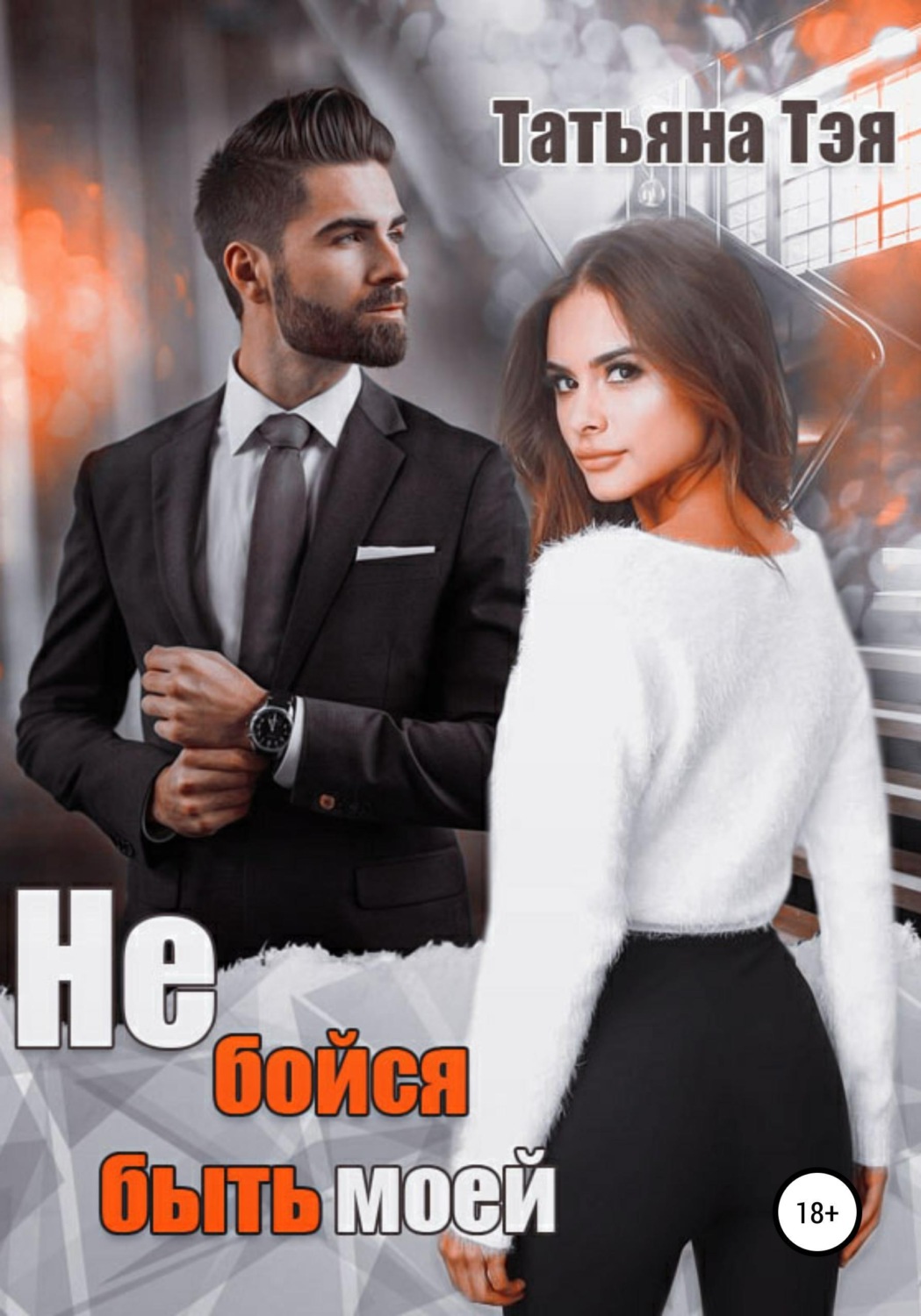 Обложка книги «Не бойся быть моей»
