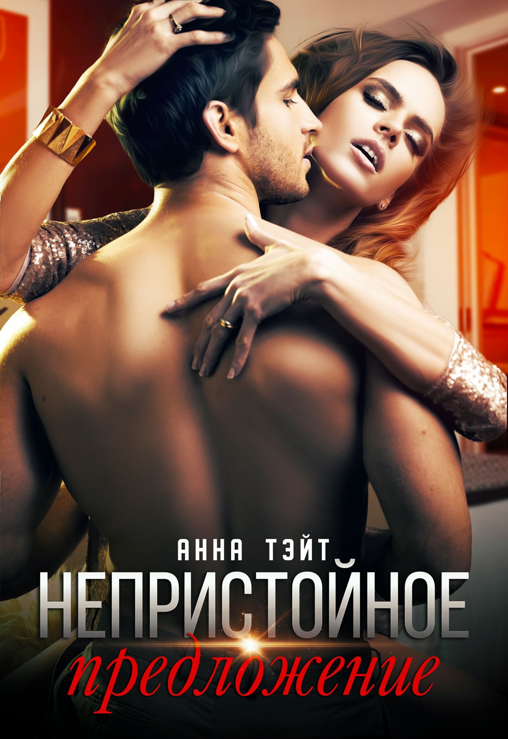 Обложка книги «Непристойное предложение»