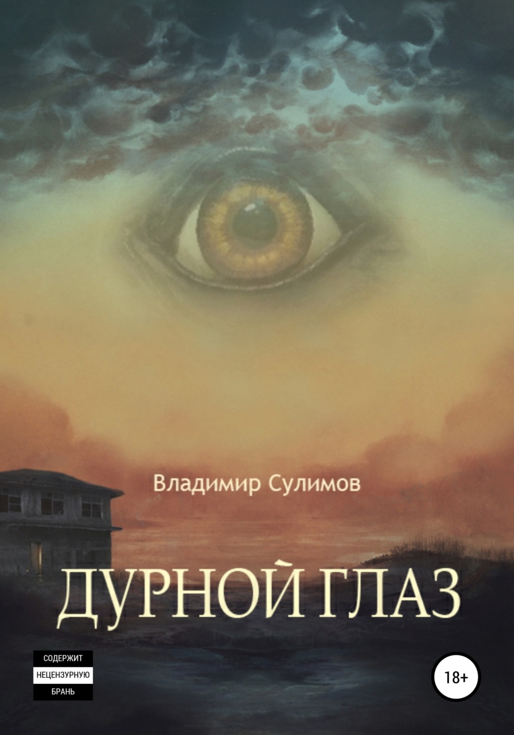 Обложка книги «Дурной глаз»