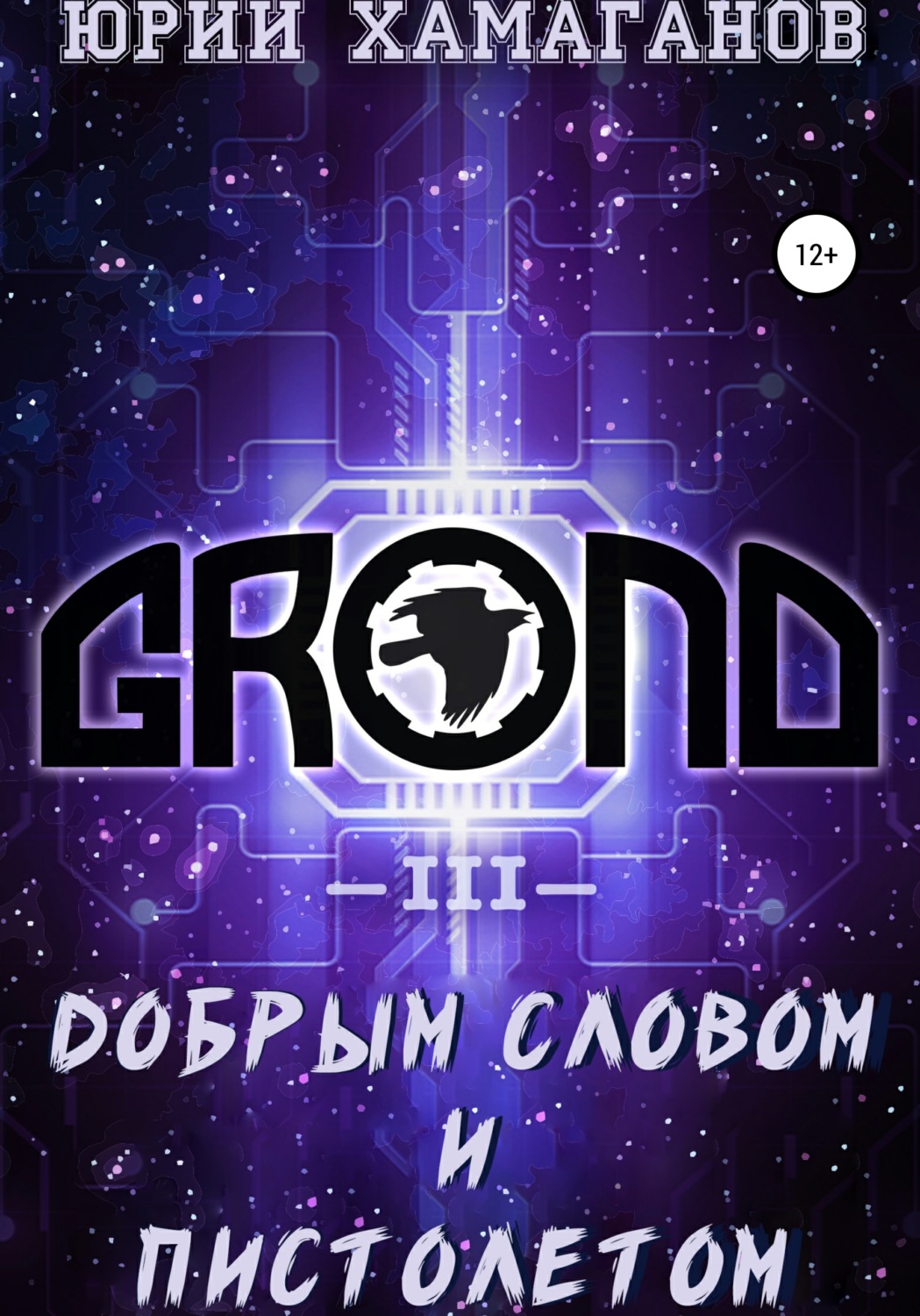 Обложка книги «GROND III: Добрым словом и пистолетом»