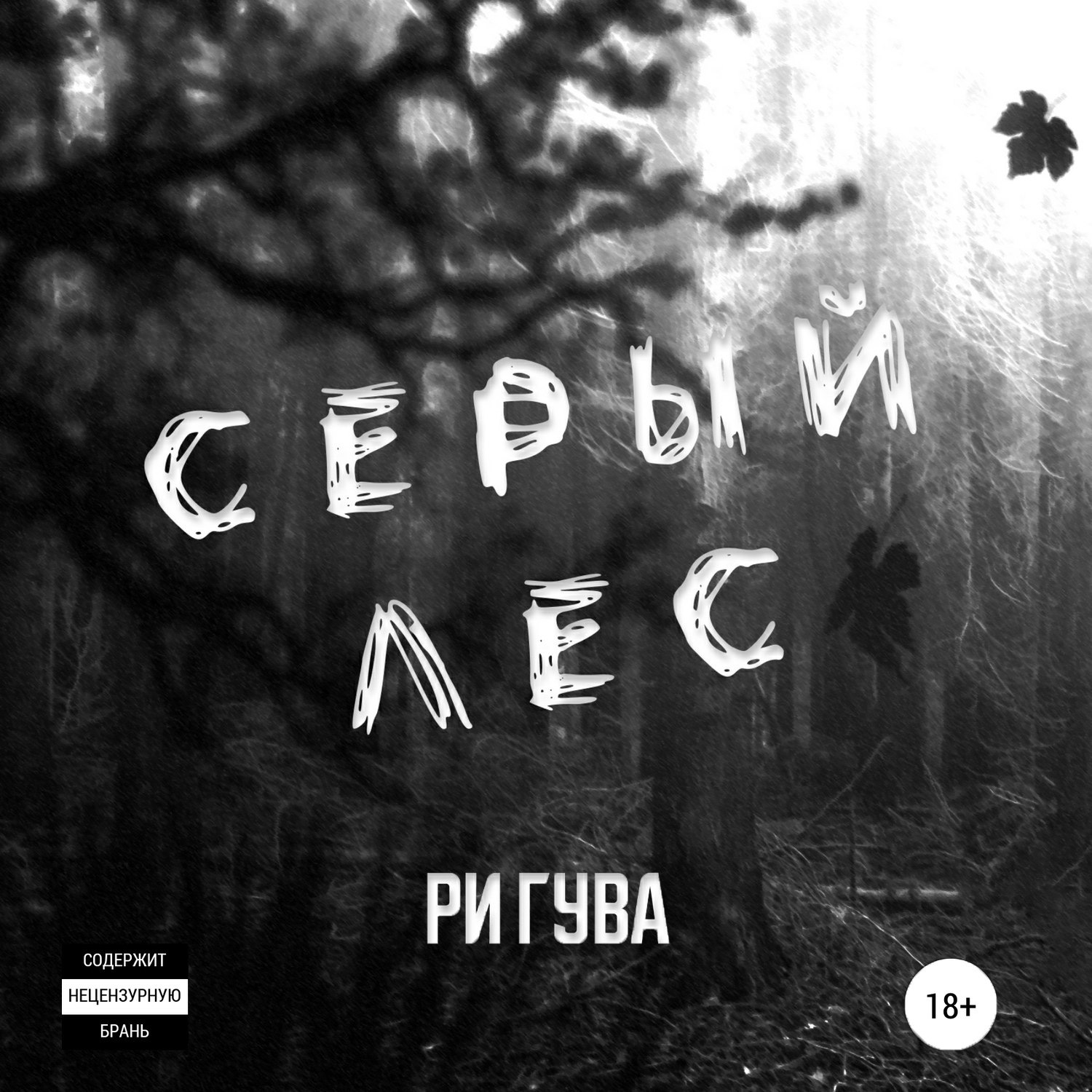 Обложка книги «Серый лес»