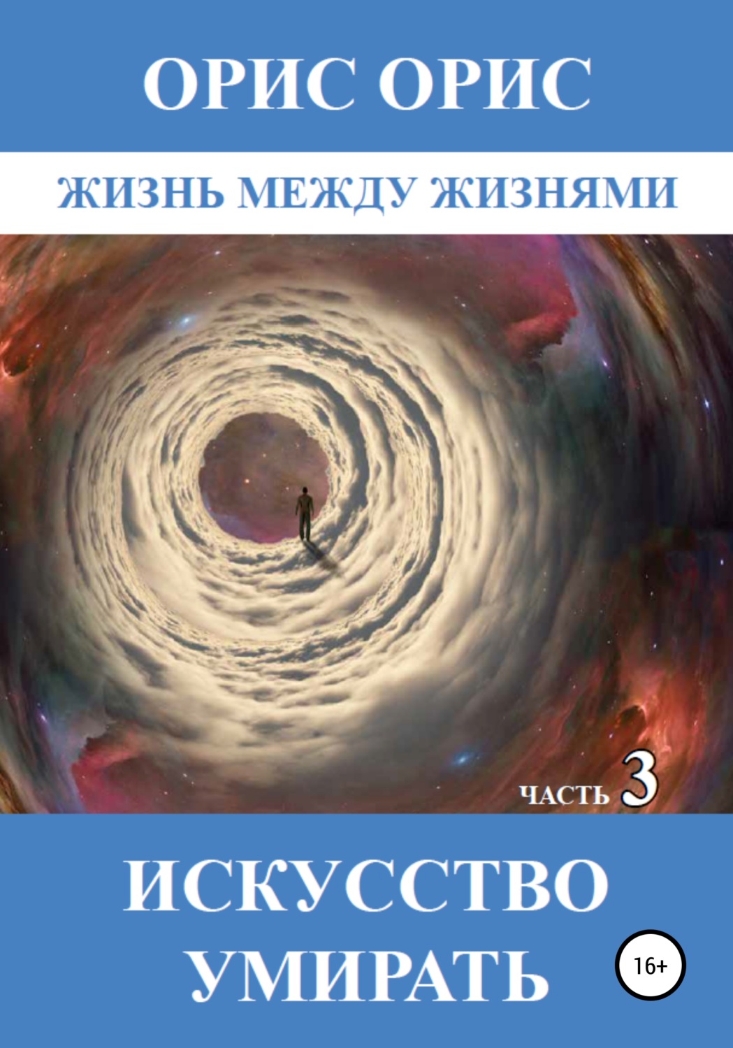 Обложка книги «Искусство умирать. Часть 3»
