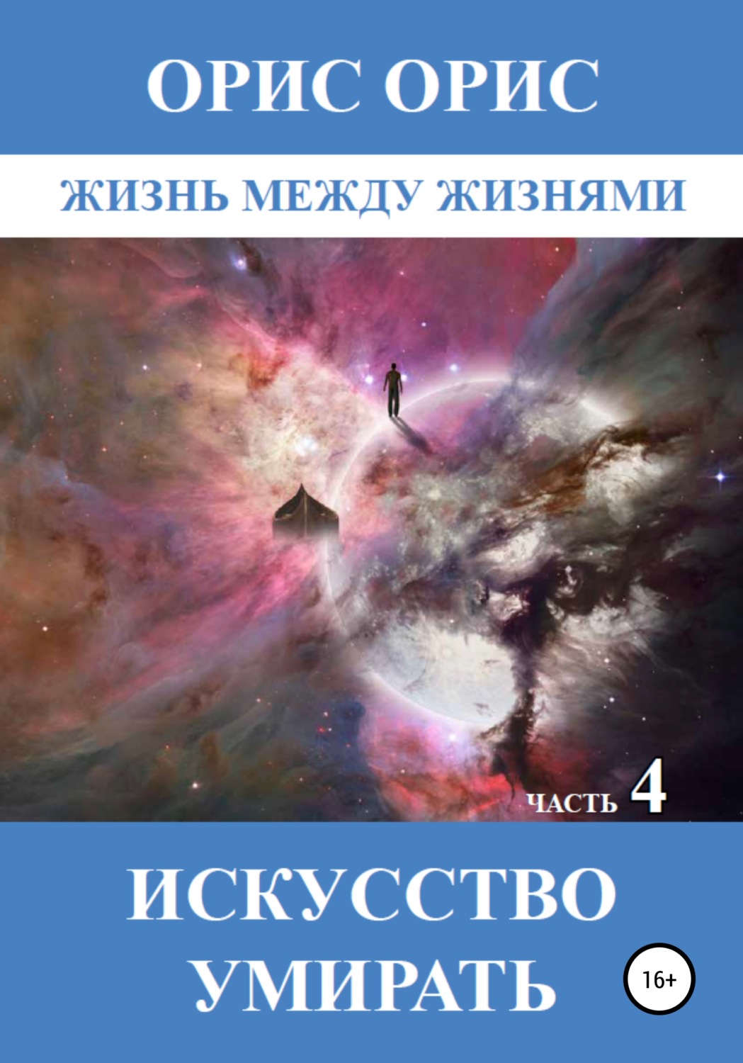Обложка книги «Искусство умирать. Часть 4»