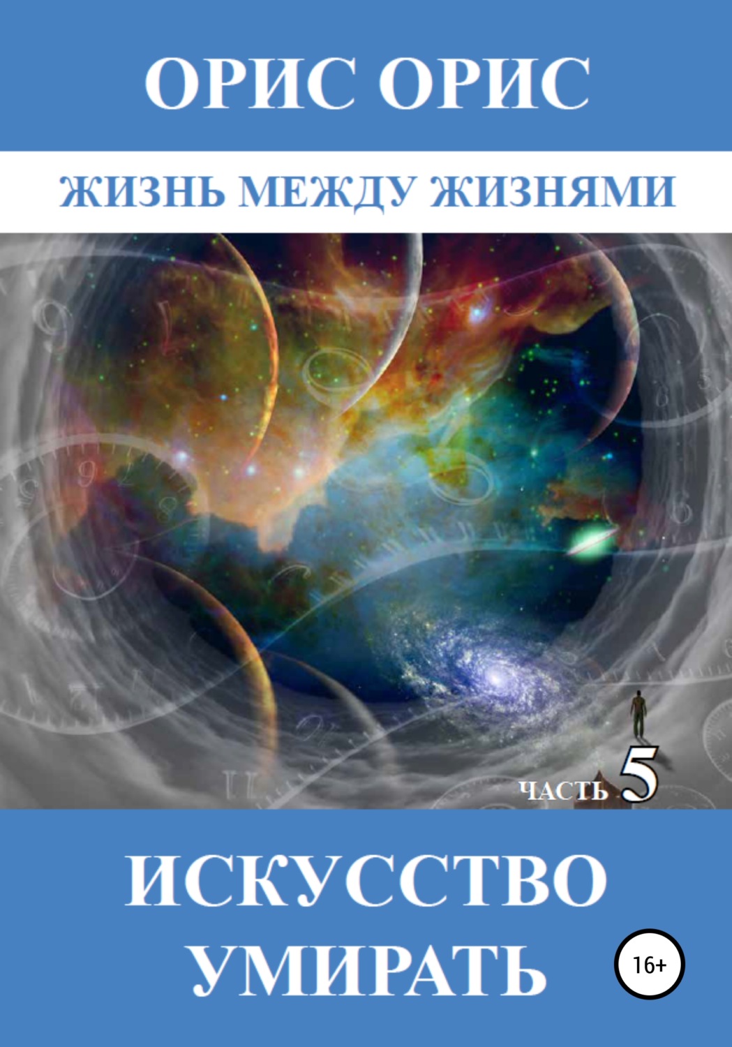 Обложка книги «Искусство умирать. Часть 5»