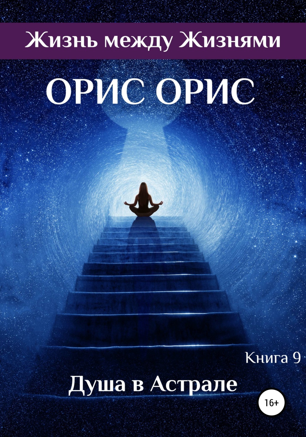 Обложка книги «Душа в Астрале»