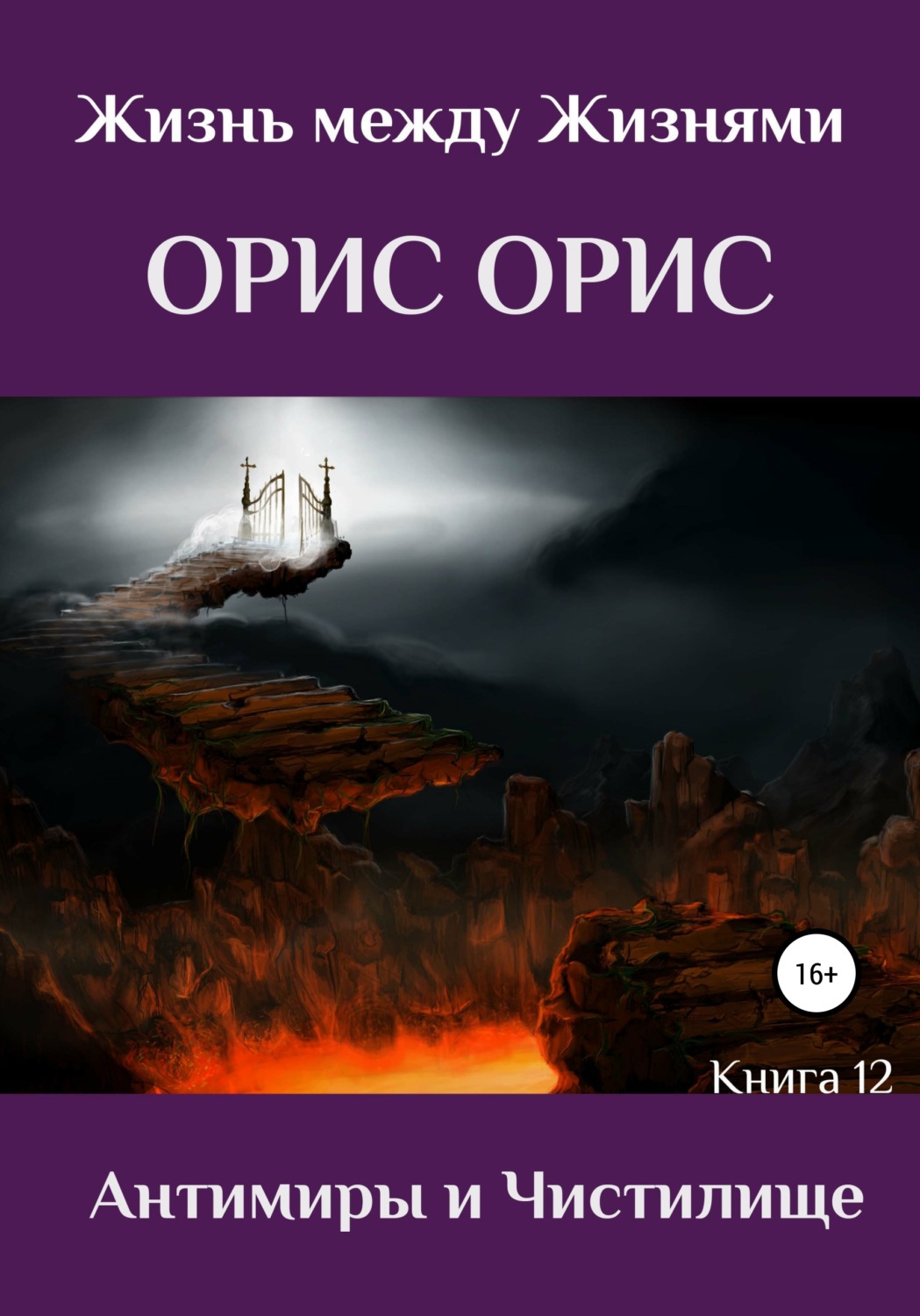 Обложка книги «Антимиры и Чистилище»