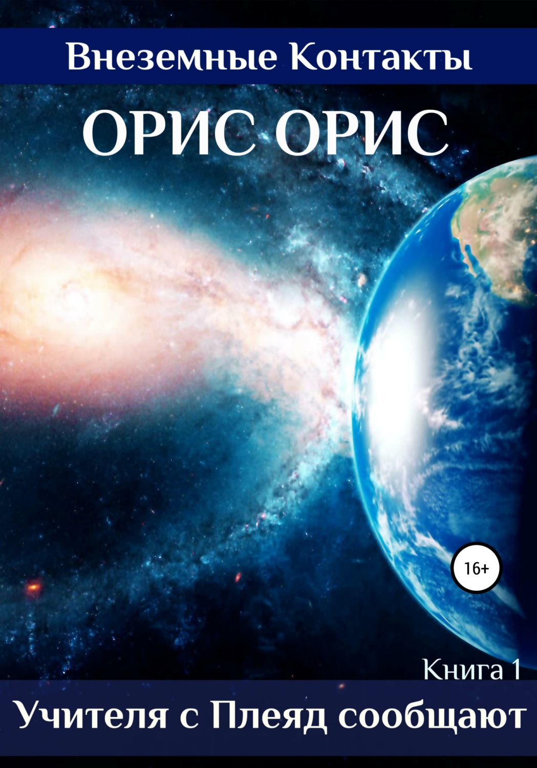Обложка книги «Учителя с Плеяд сообщают»