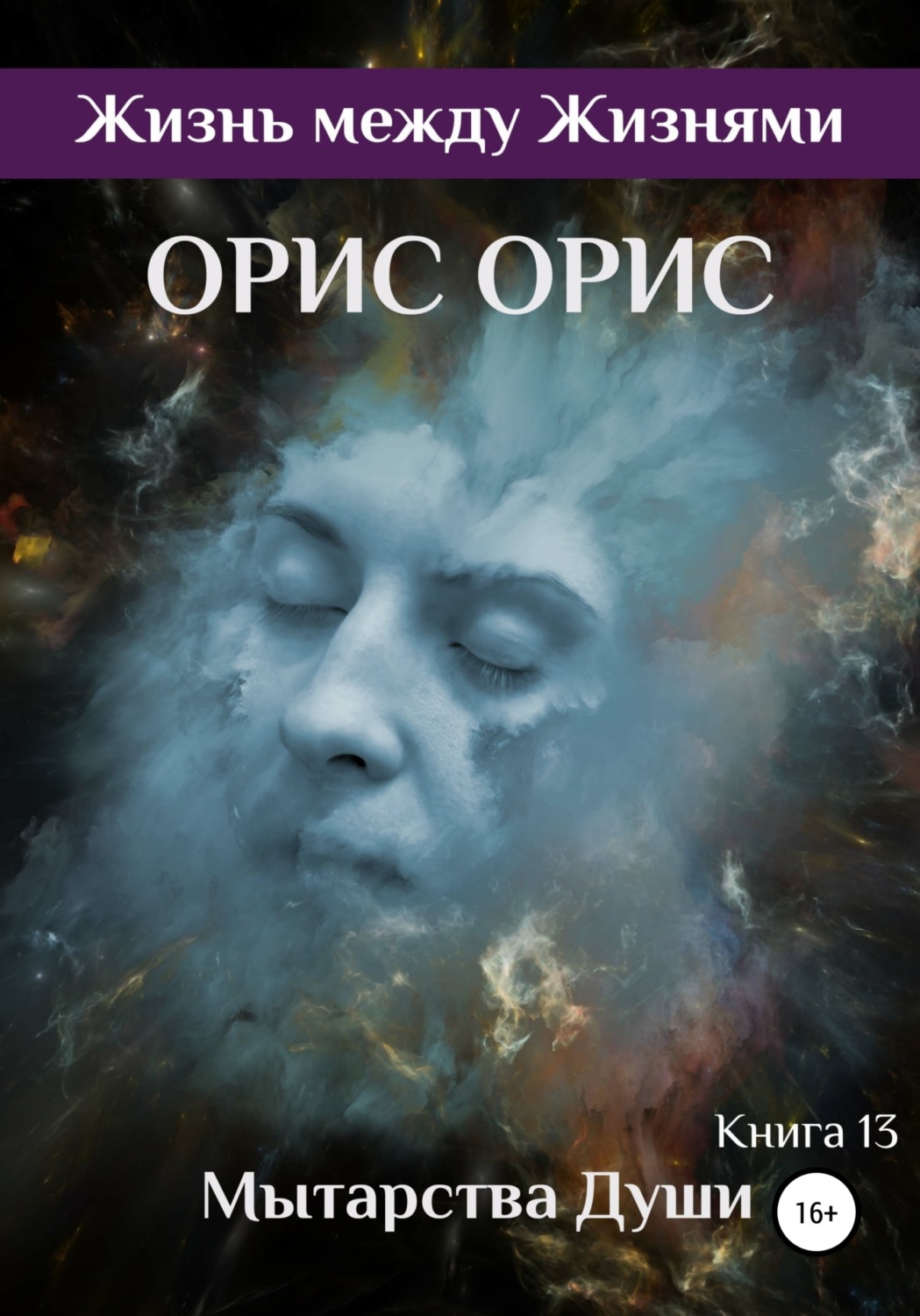 Обложка книги «Мытарства Души»