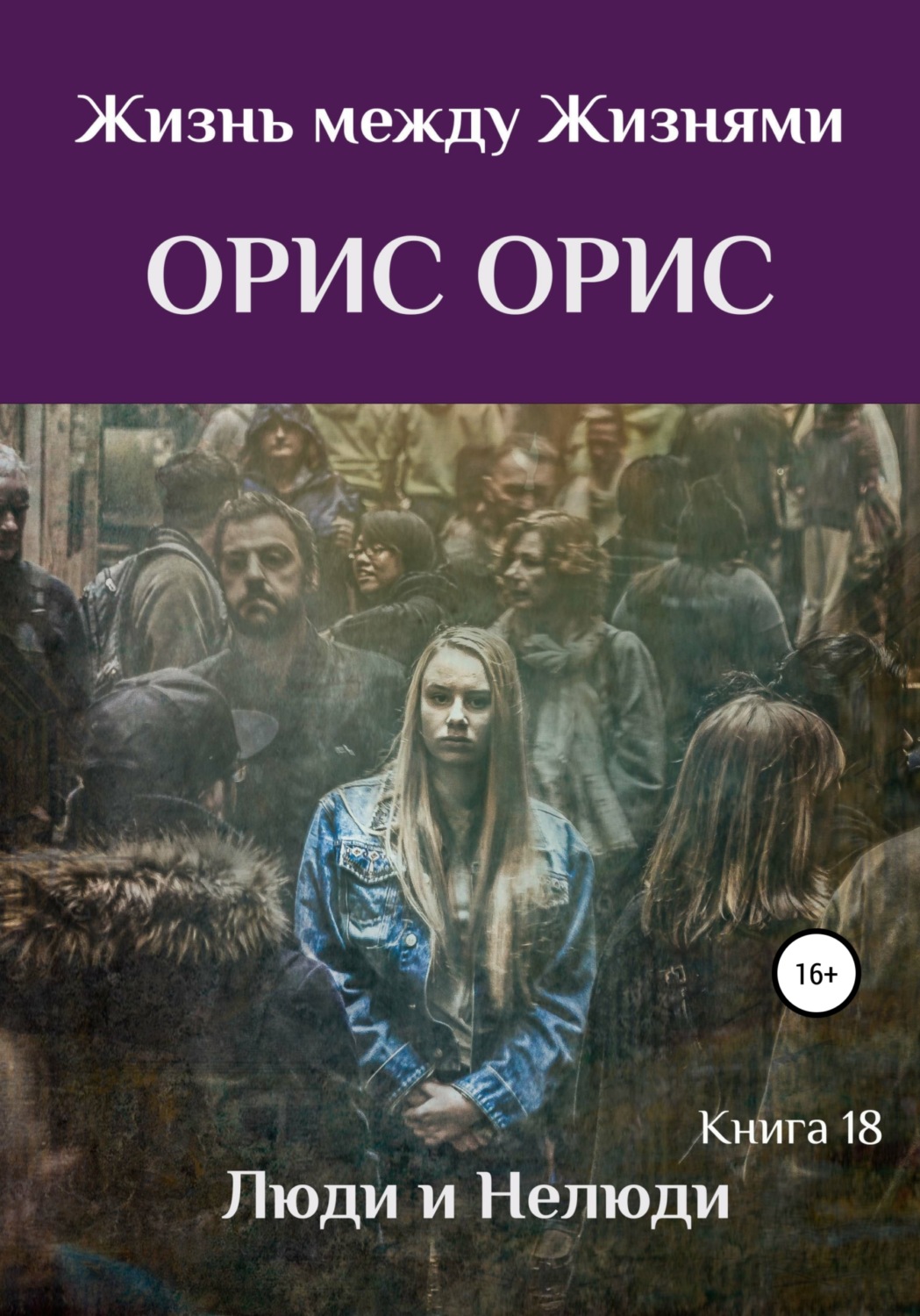 Обложка книги «Люди и Нелюди»