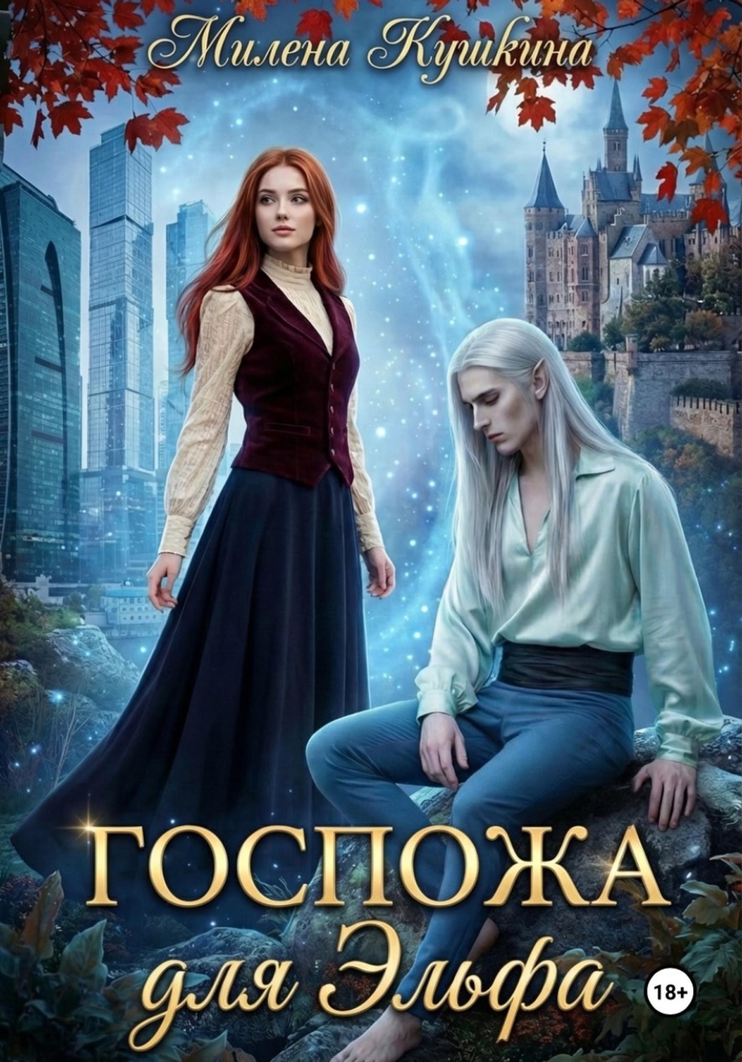Обложка книги «Госпожа для эльфа»