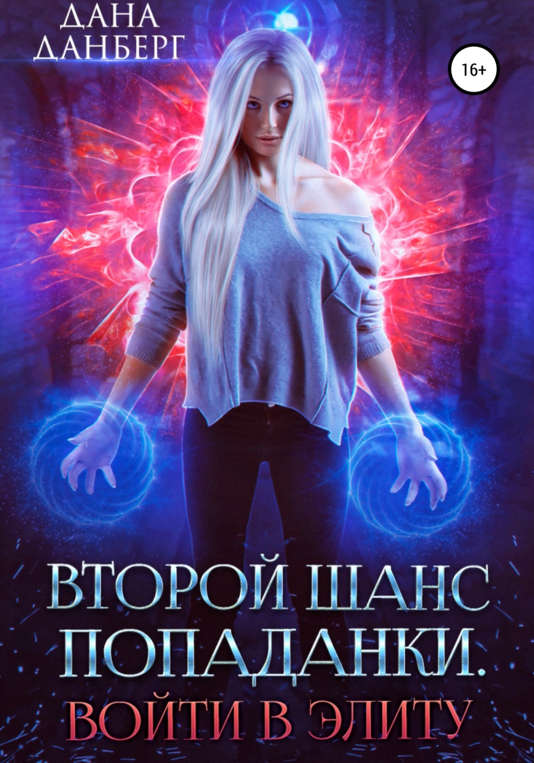 Обложка книги «Второй шанс попаданки. Войти в элиту»