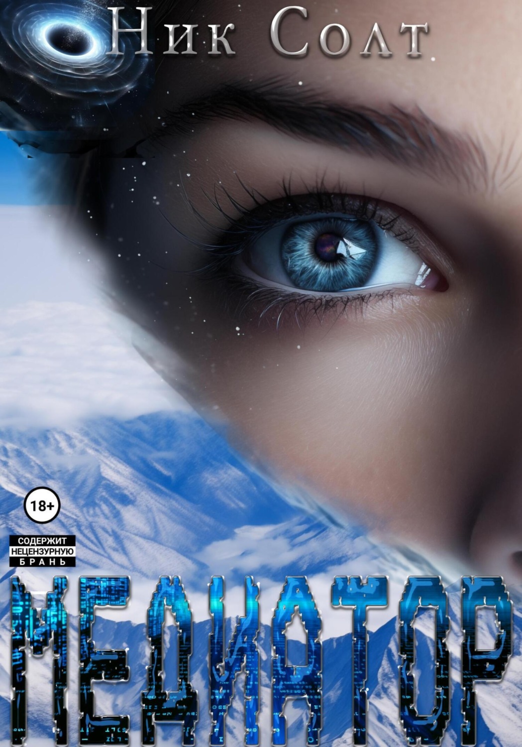 Обложка книги «Медиатор»