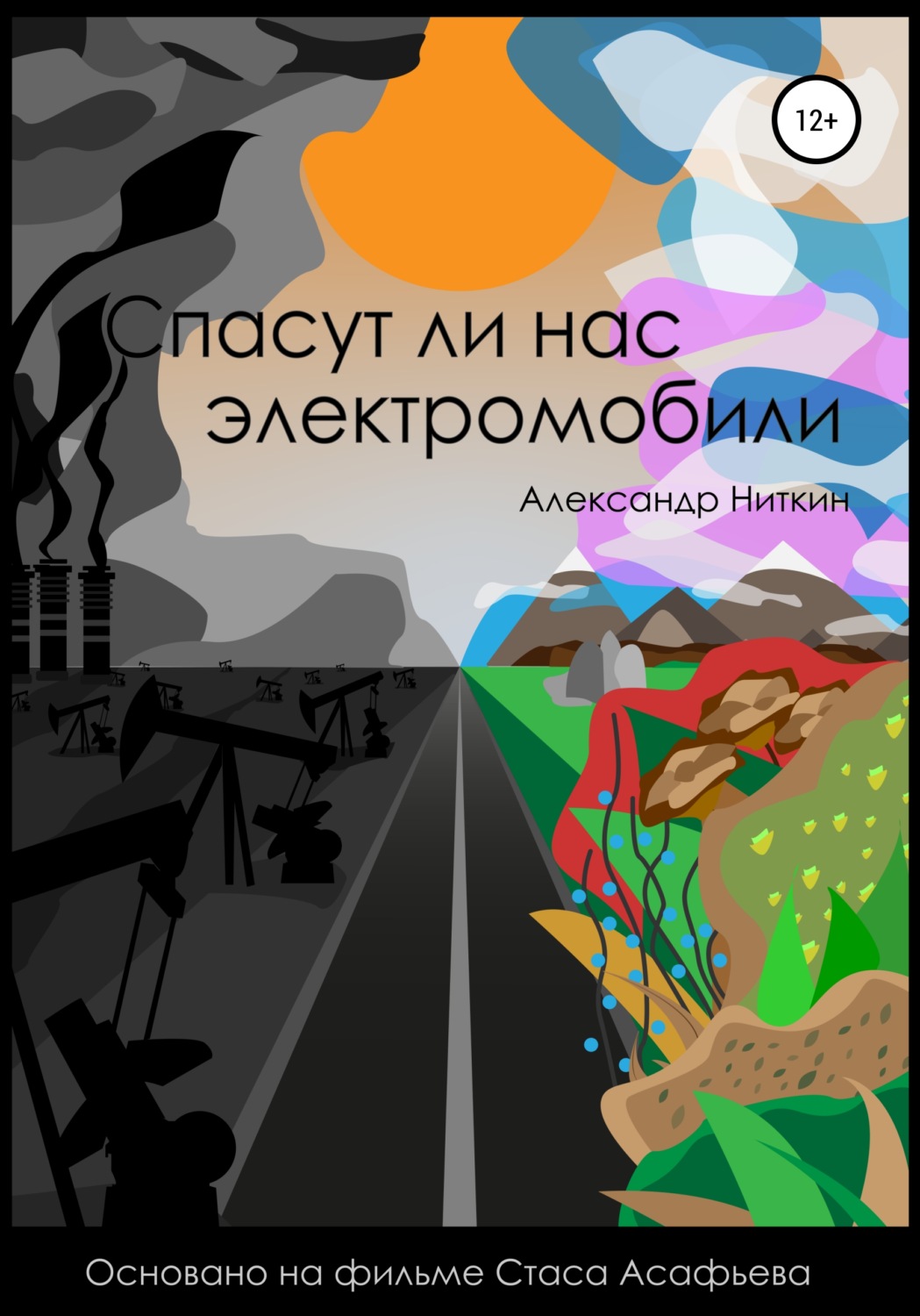 Обложка книги «Спасут ли нас электромобили?»