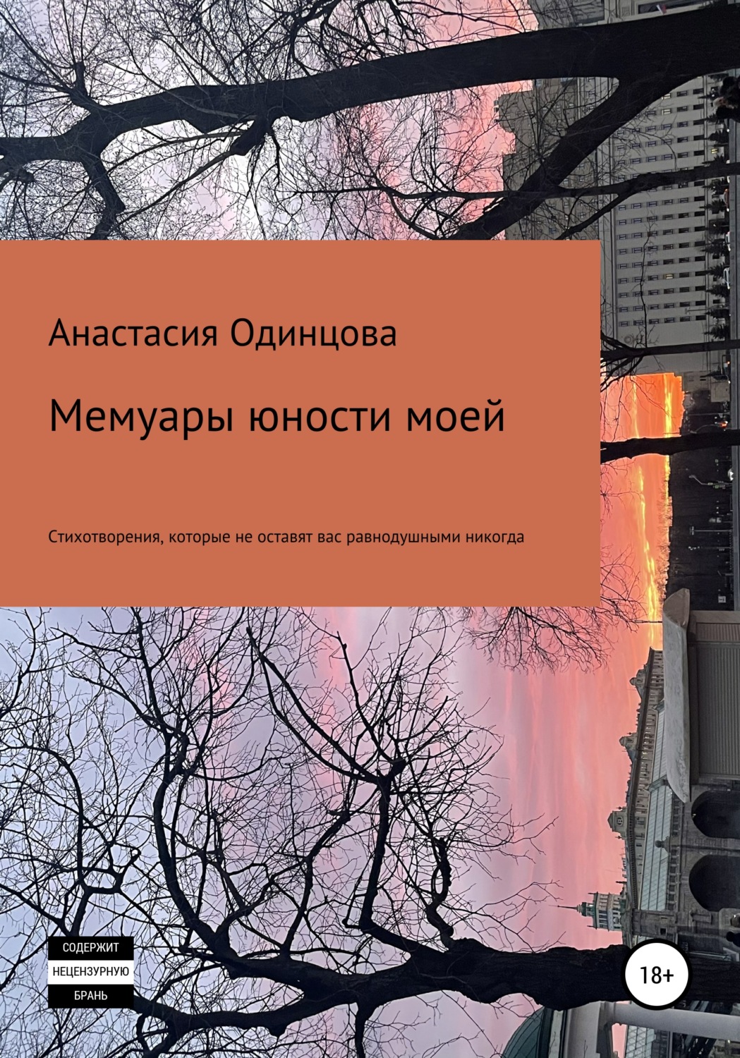 Обложка книги «Мемуары юности моей»