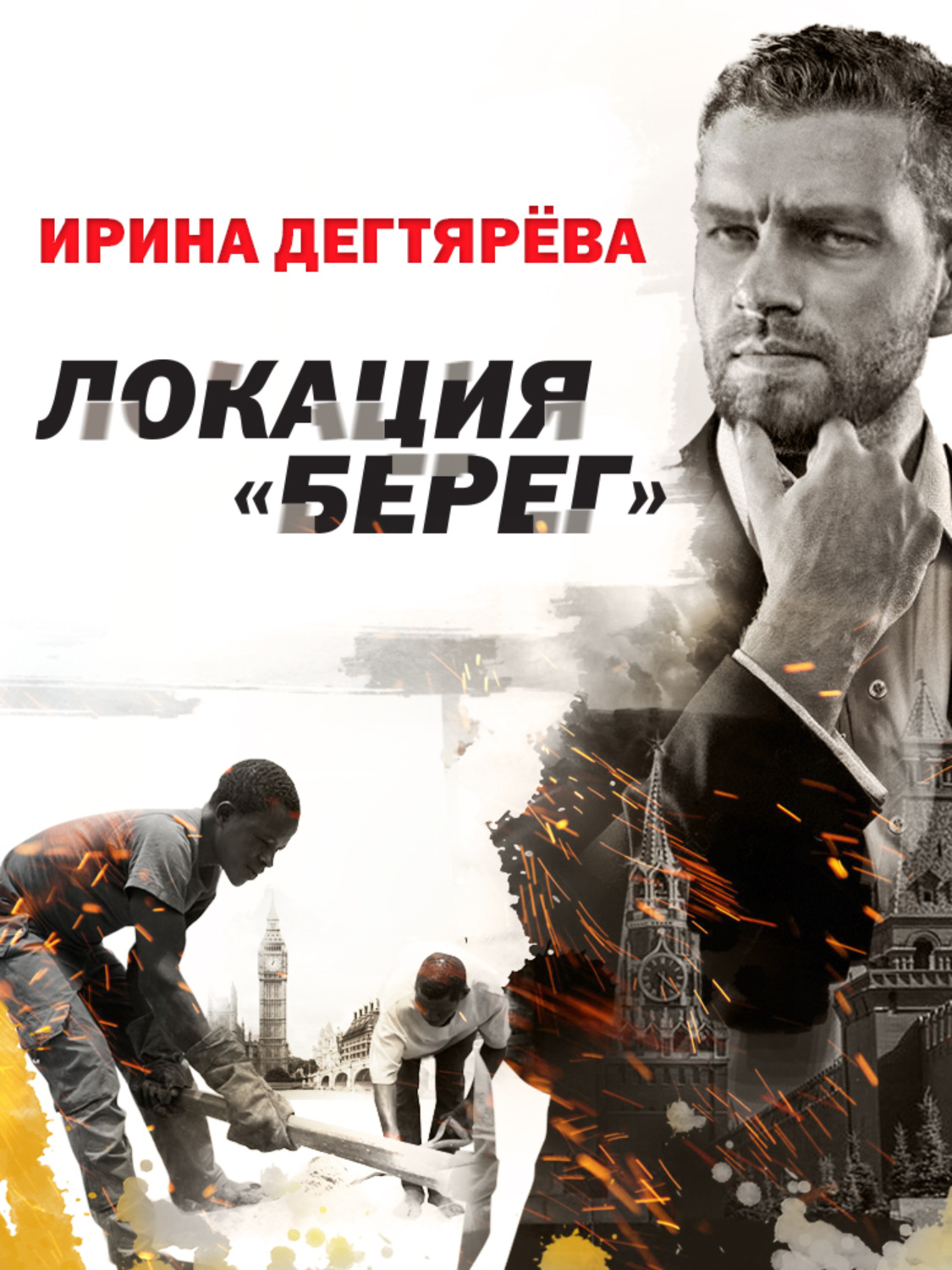 Обложка книги «Локация «Берег»»
