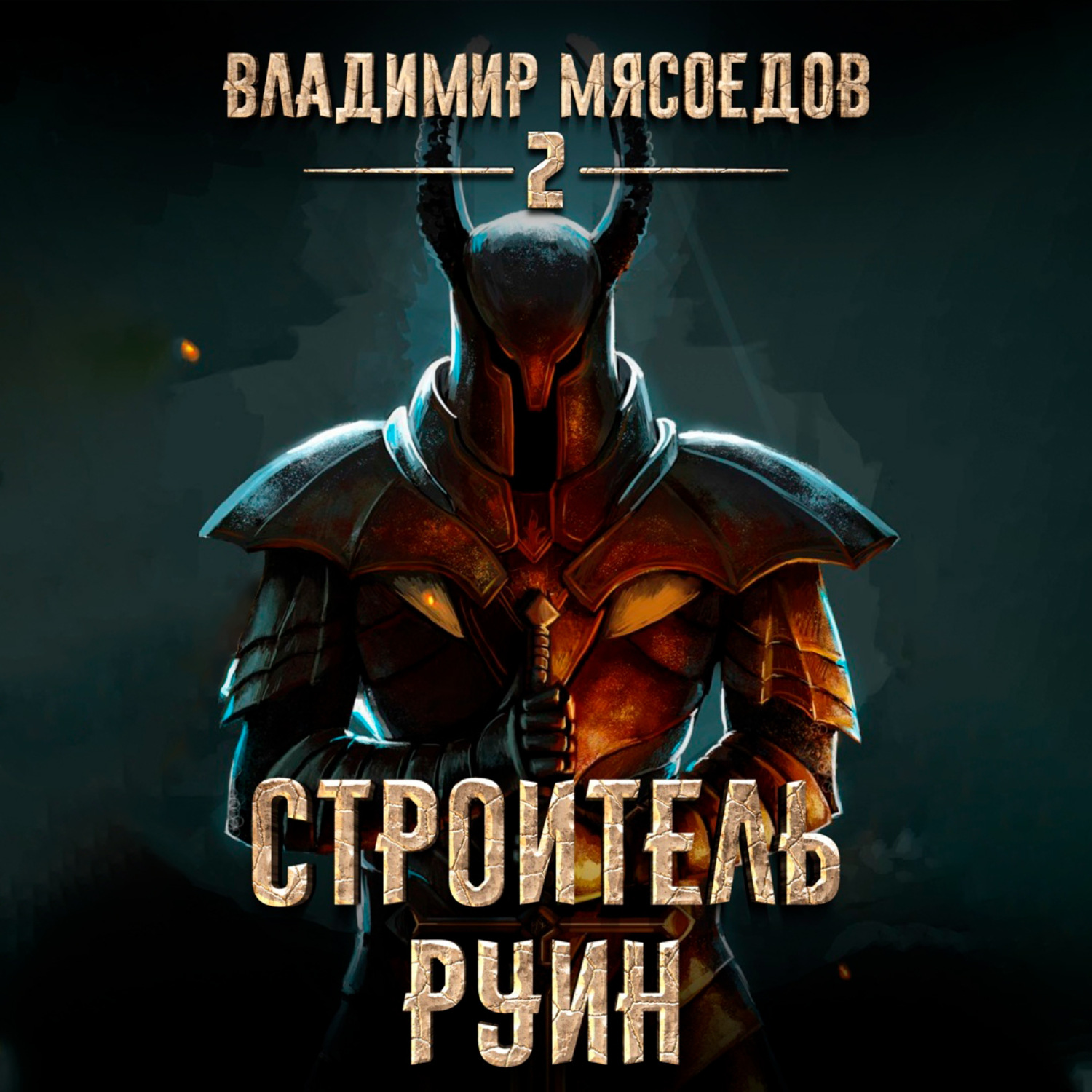 Обложка книги «Строитель руин»