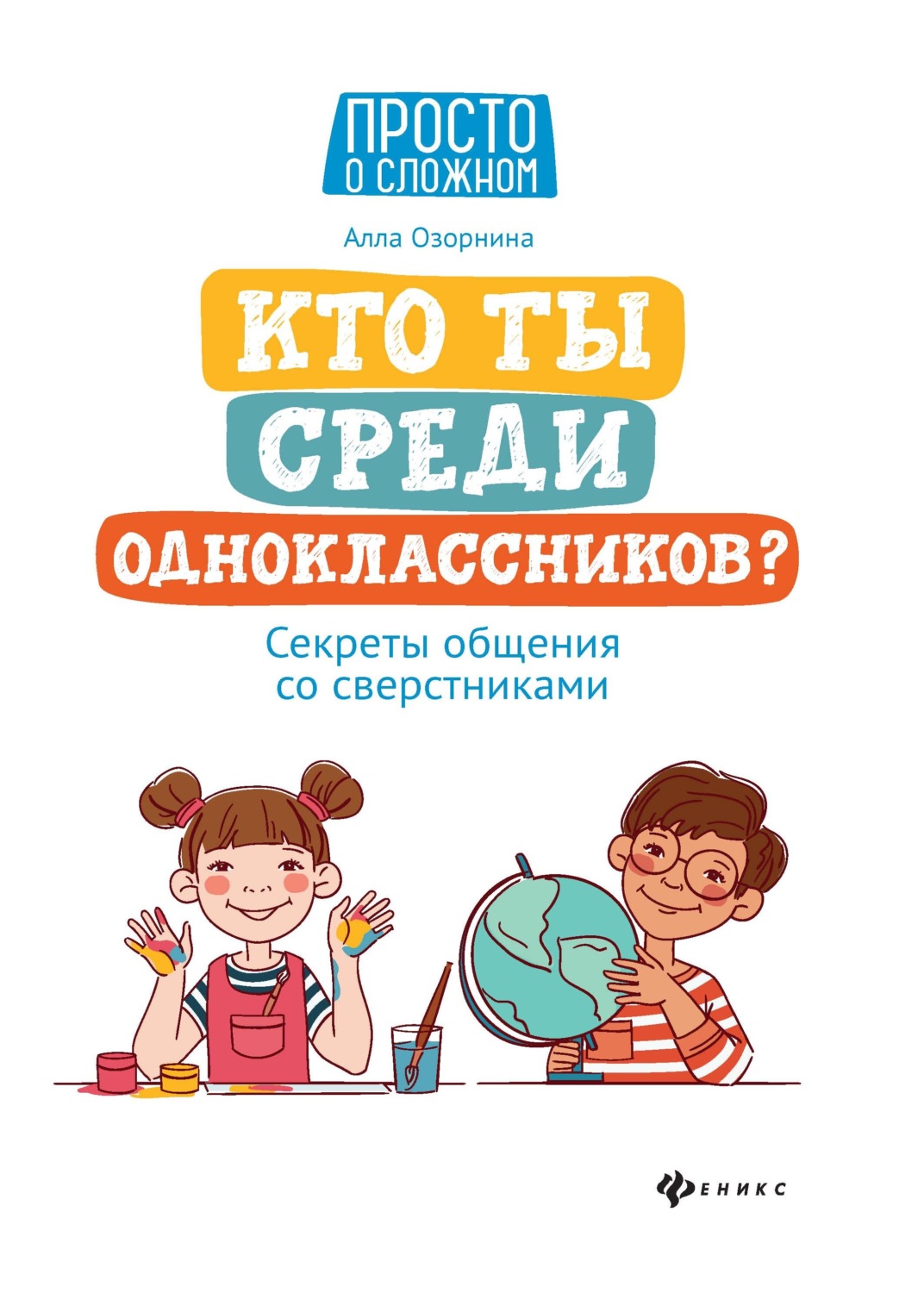 Обложка книги «Кто ты среди одноклассников? Секреты общения со сверстниками»
