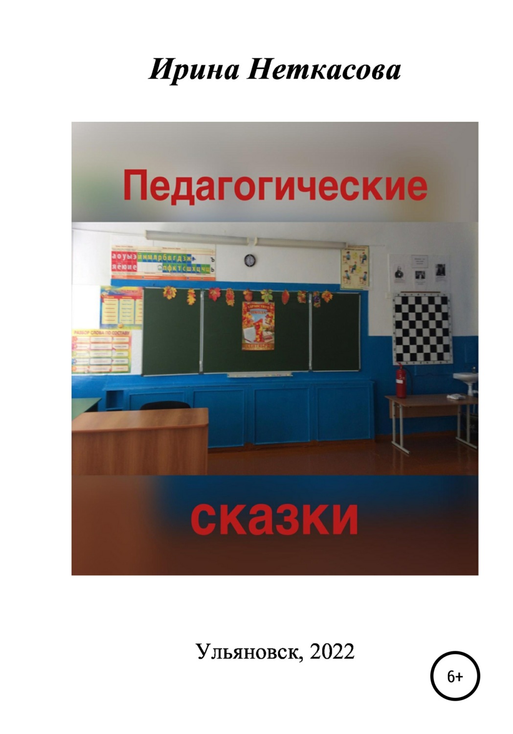 Обложка книги «Педагогические сказки»