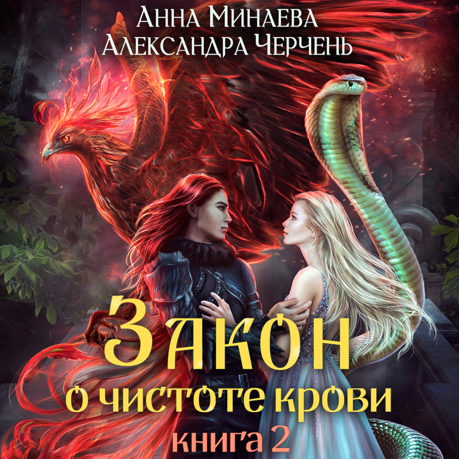 Обложка книги «Закон о чистоте крови. Книга 2»