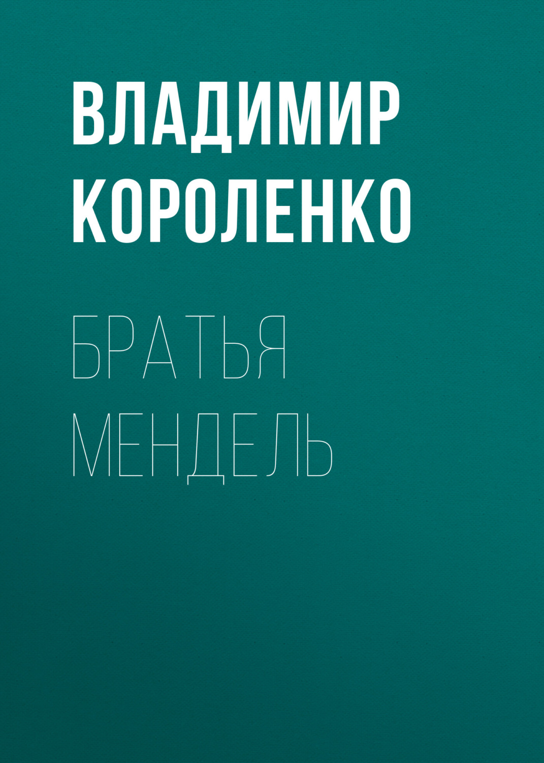 Обложка книги «Братья Мендель»