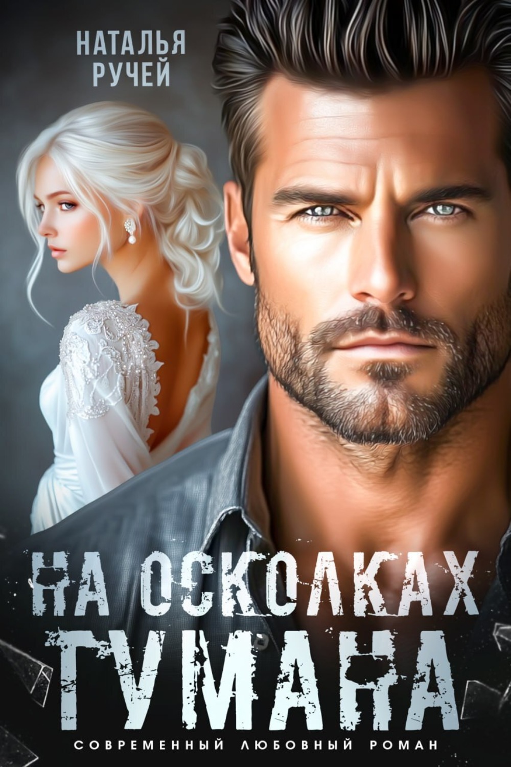 Обложка книги «На осколках тумана»