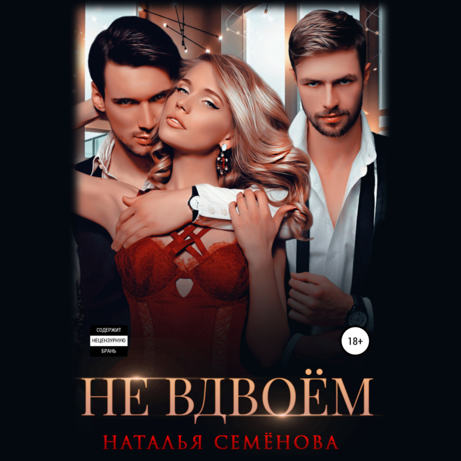 Обложка книги «Не вдвоём»