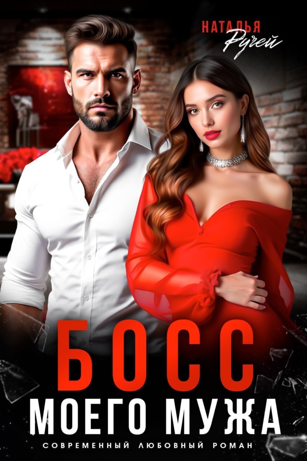 Обложка книги «Босс моего мужа»