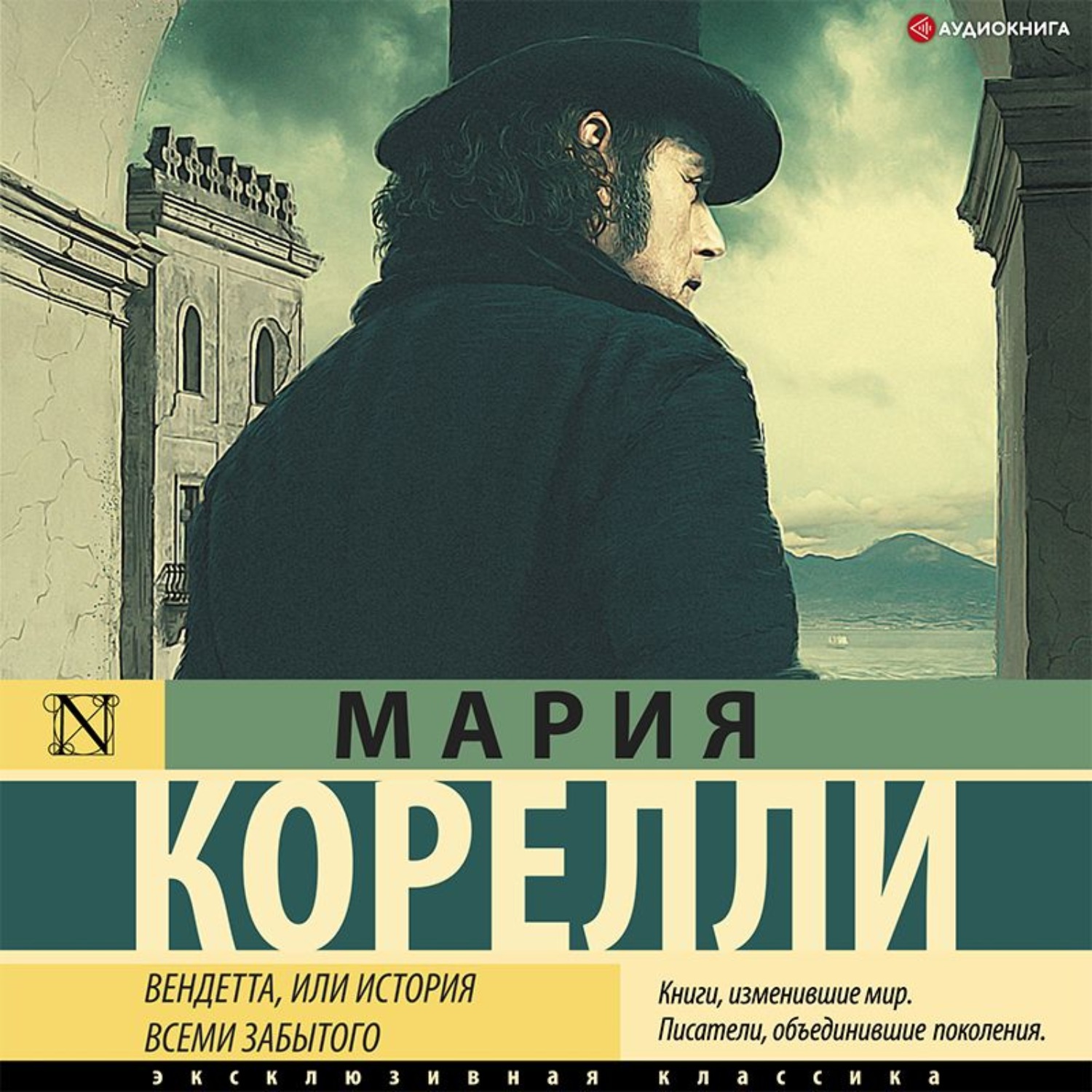 Обложка книги «Вендетта, или История всеми забытого»