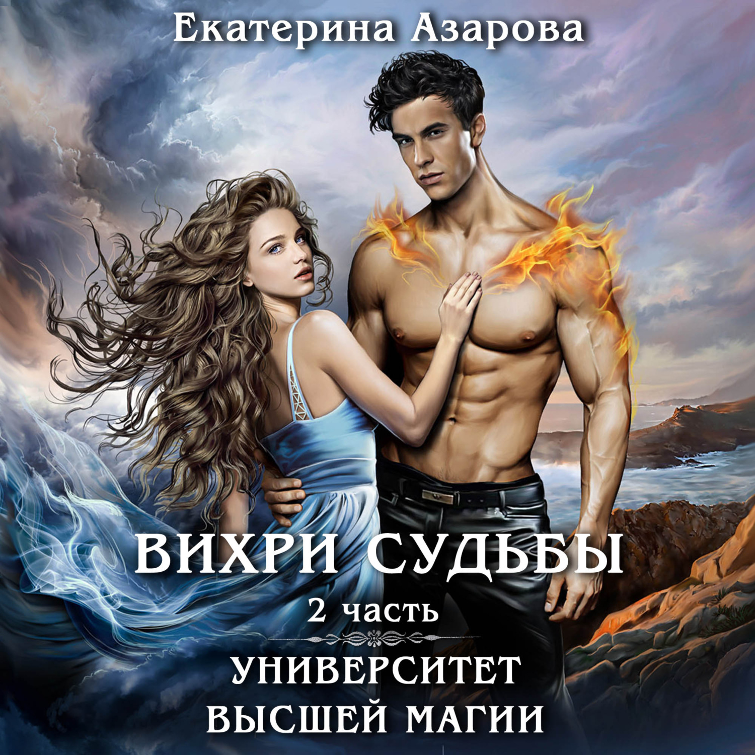Обложка книги «Университет высшей магии. Вихри судьбы. Часть 2»