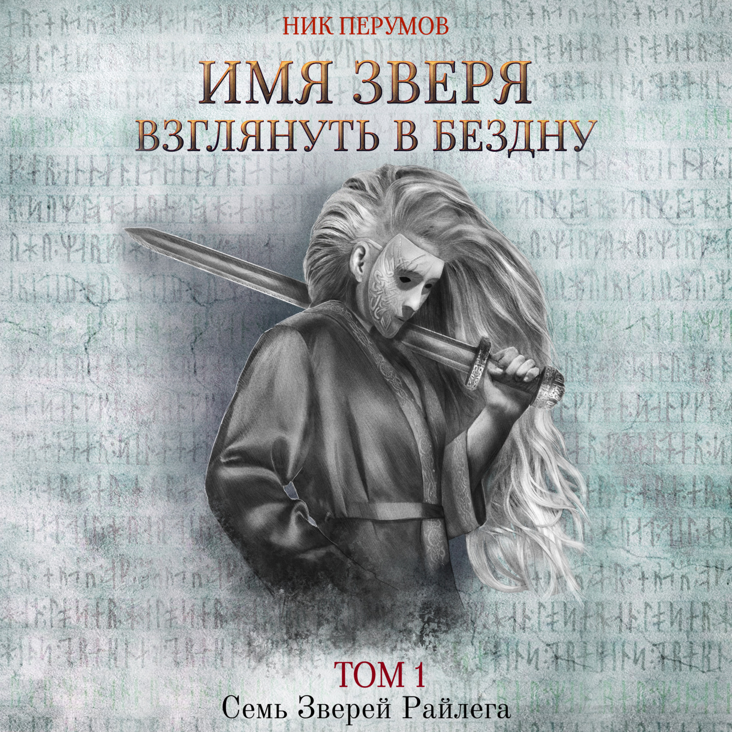 Обложка книги «Имя Зверя. Том 1. Взглянуть в бездну»