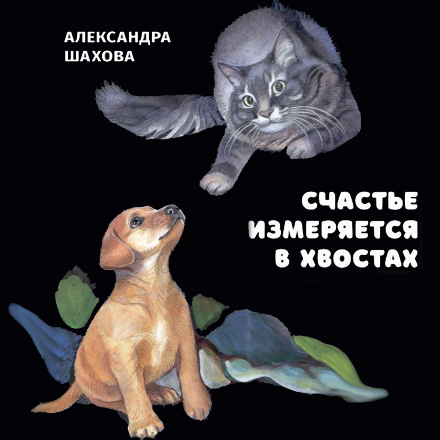 Обложка книги «Счастье измеряется в хвостах»