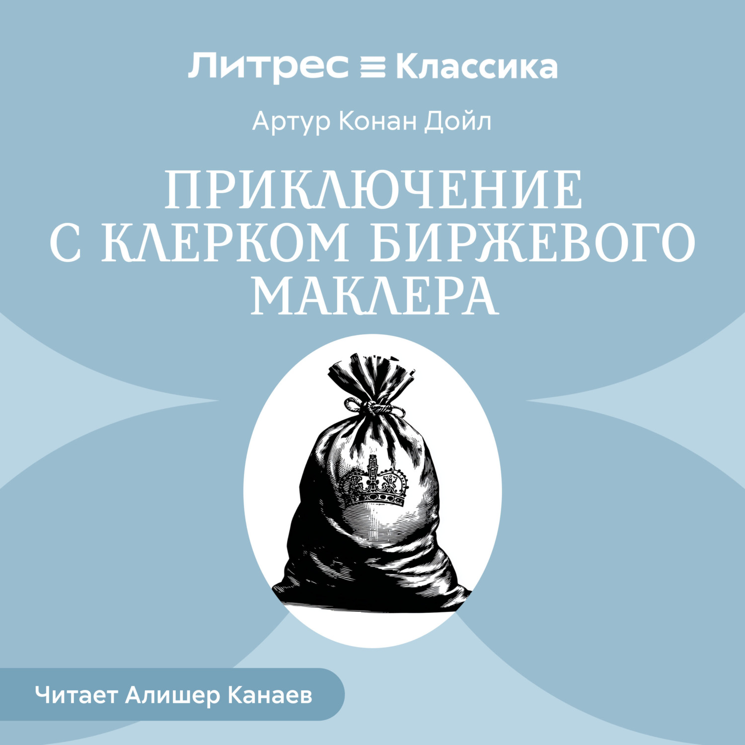 Обложка книги «Приключение с клерком биржевого маклера»