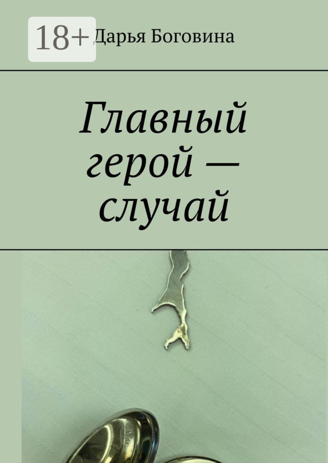 Обложка книги «Главный герой – случай»
