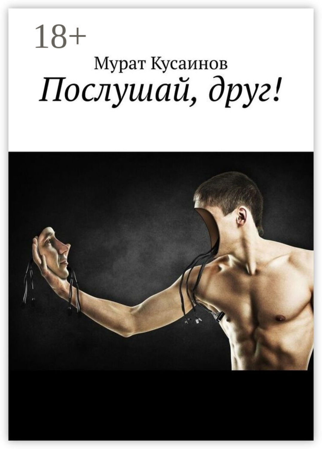 Обложка книги «Послушай, друг!»