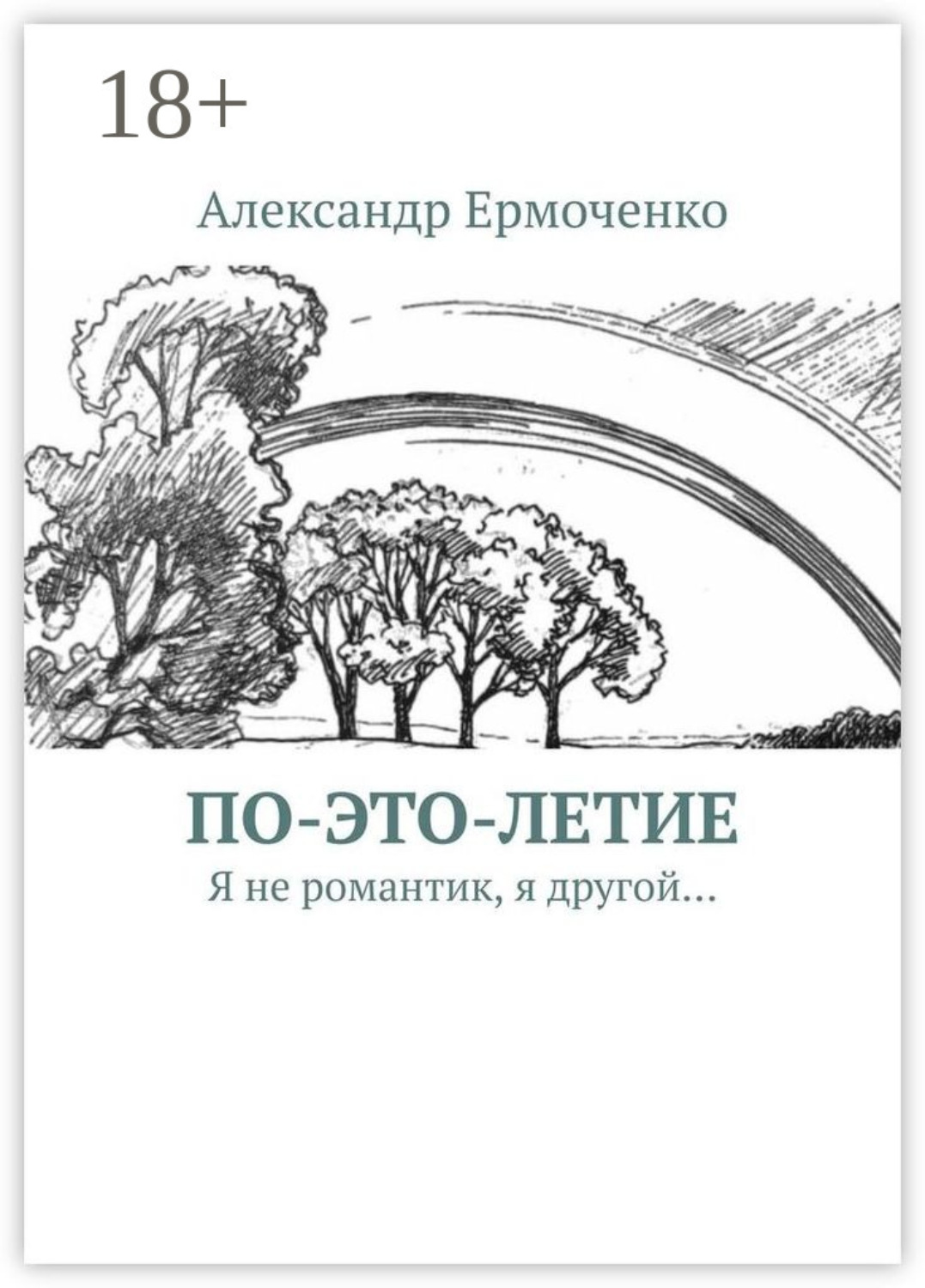 Обложка книги «По-это-летие. Я не романтик, я другой…»