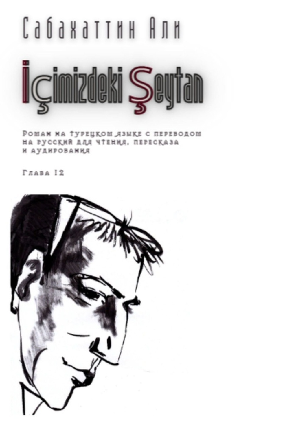 Обложка книги «İçimizdeki Şeytan. Глава 12. Роман на турецком языке с переводом на русский для чтения, пересказа и аудирования»