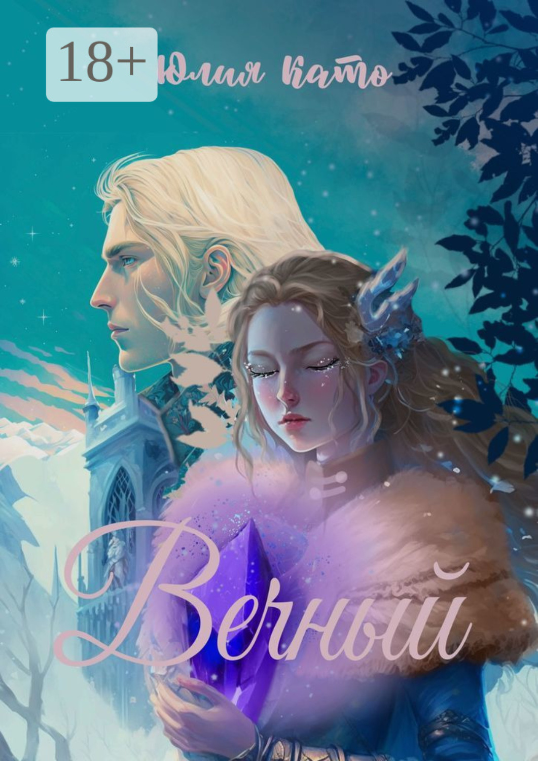 Обложка книги «Вечный»