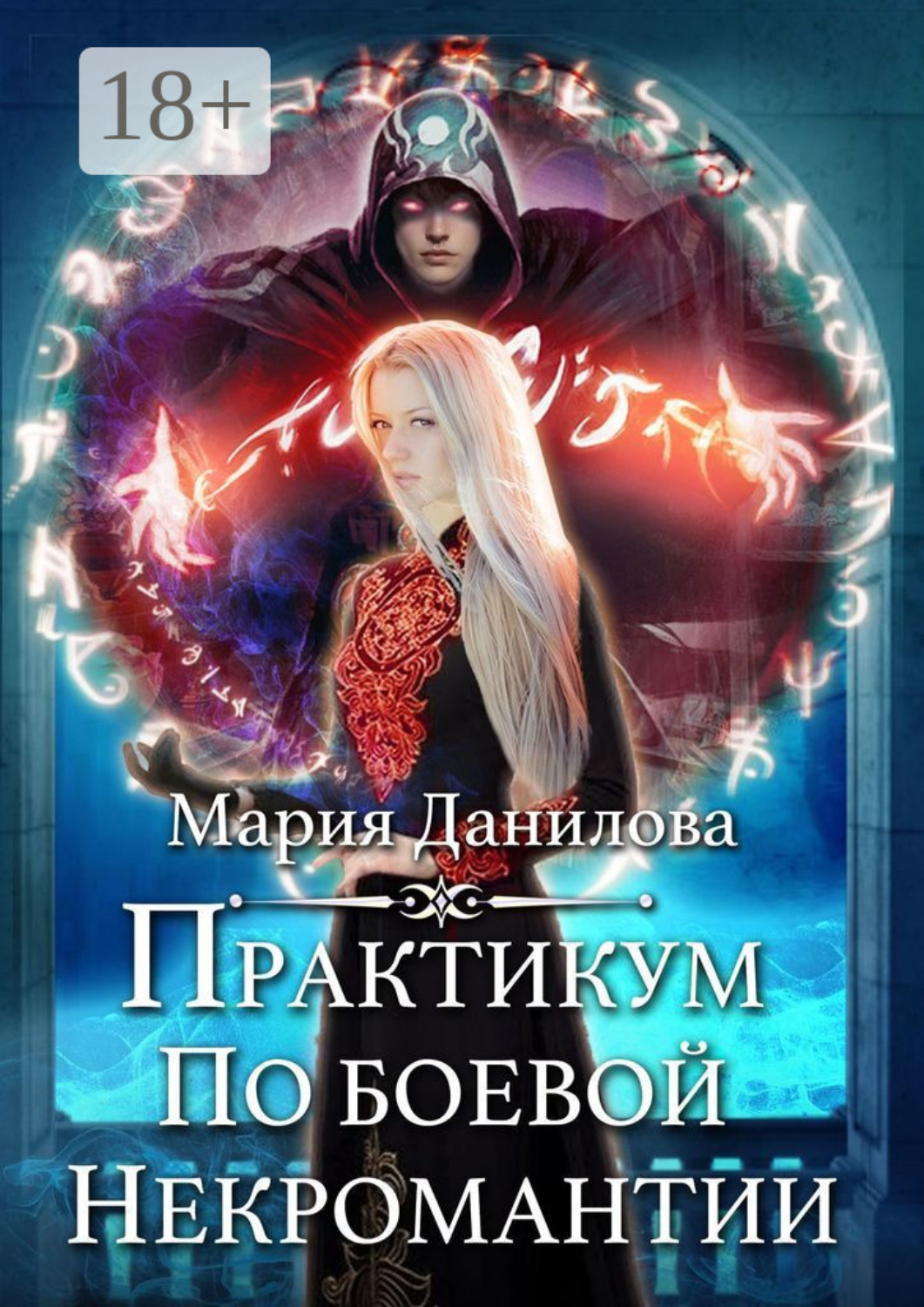 Обложка книги «Практикум по боевой некромантии»