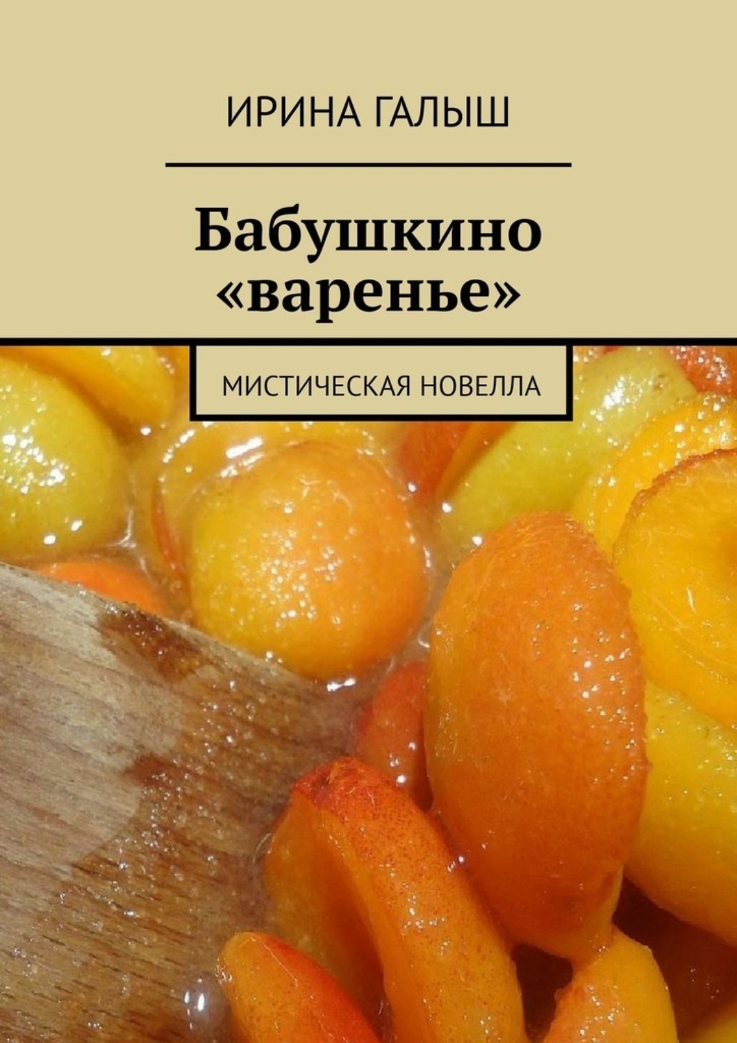 Обложка книги «Бабушкино «варенье». Мистическая новелла»