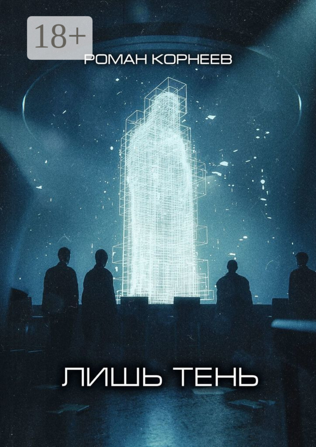 Обложка книги «Лишь тень»