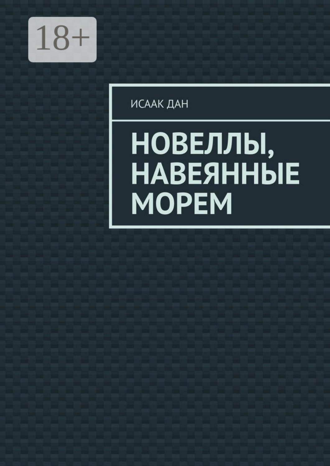 Обложка книги «Новеллы, навеянные морем»