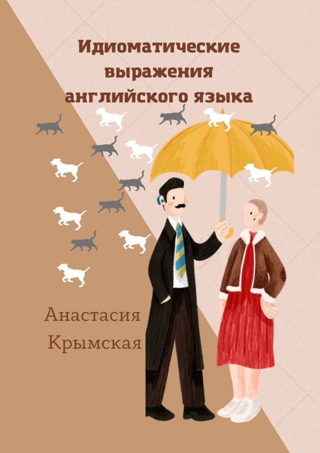 Обложка книги «Идиоматические выражения английского языка»