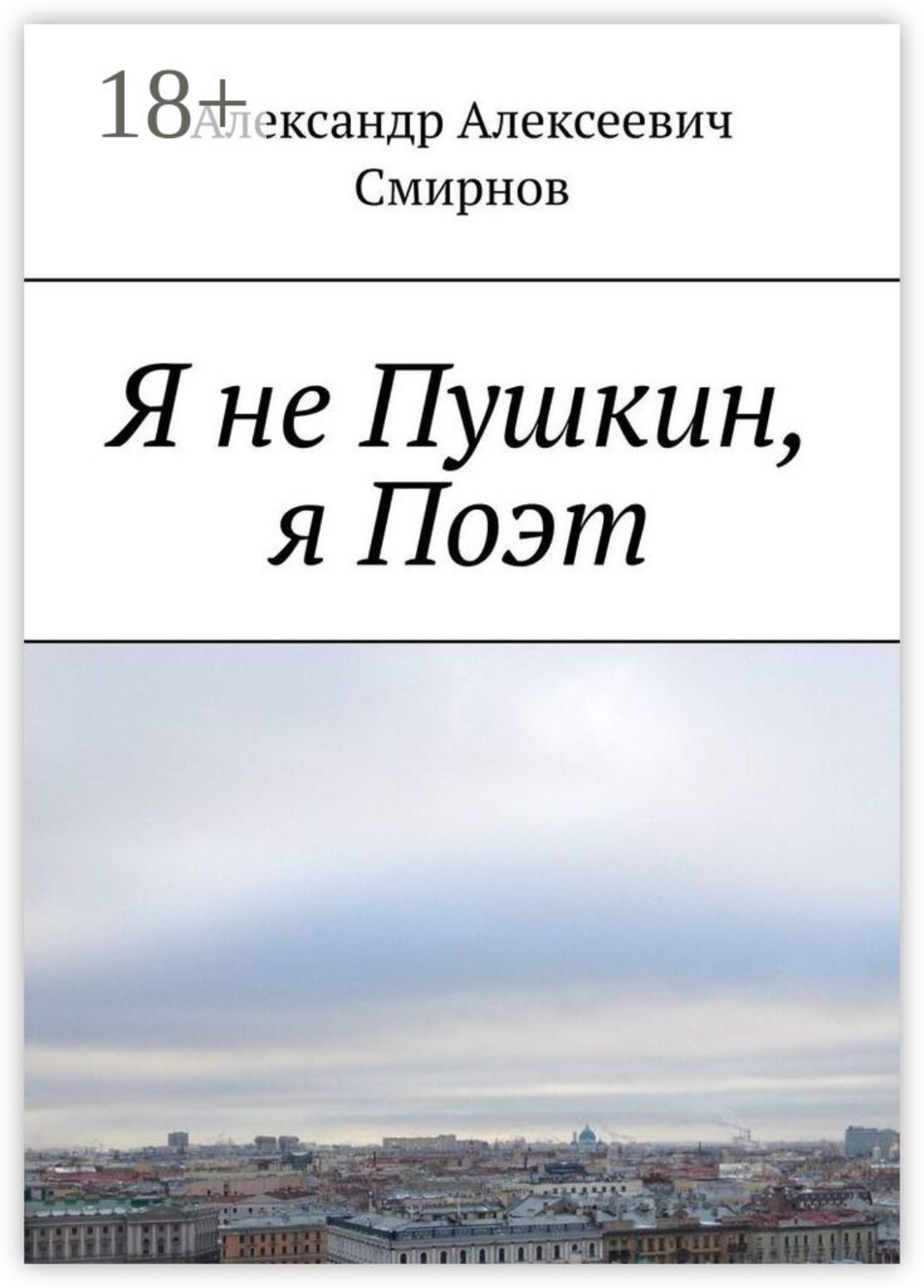 Обложка книги «Я не Пушкин, я Поэт»